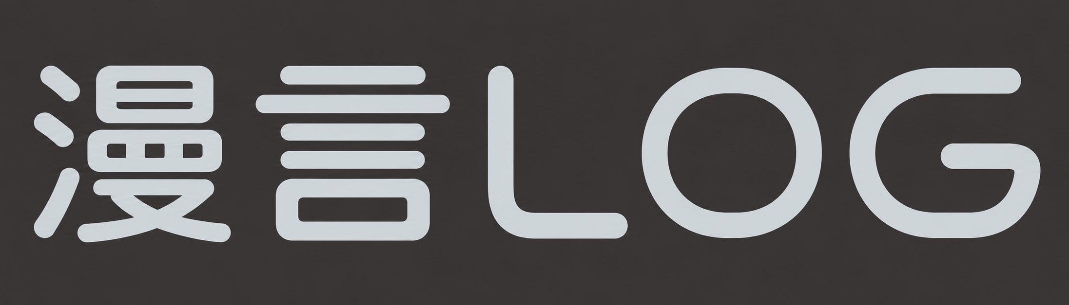 漫言LOG